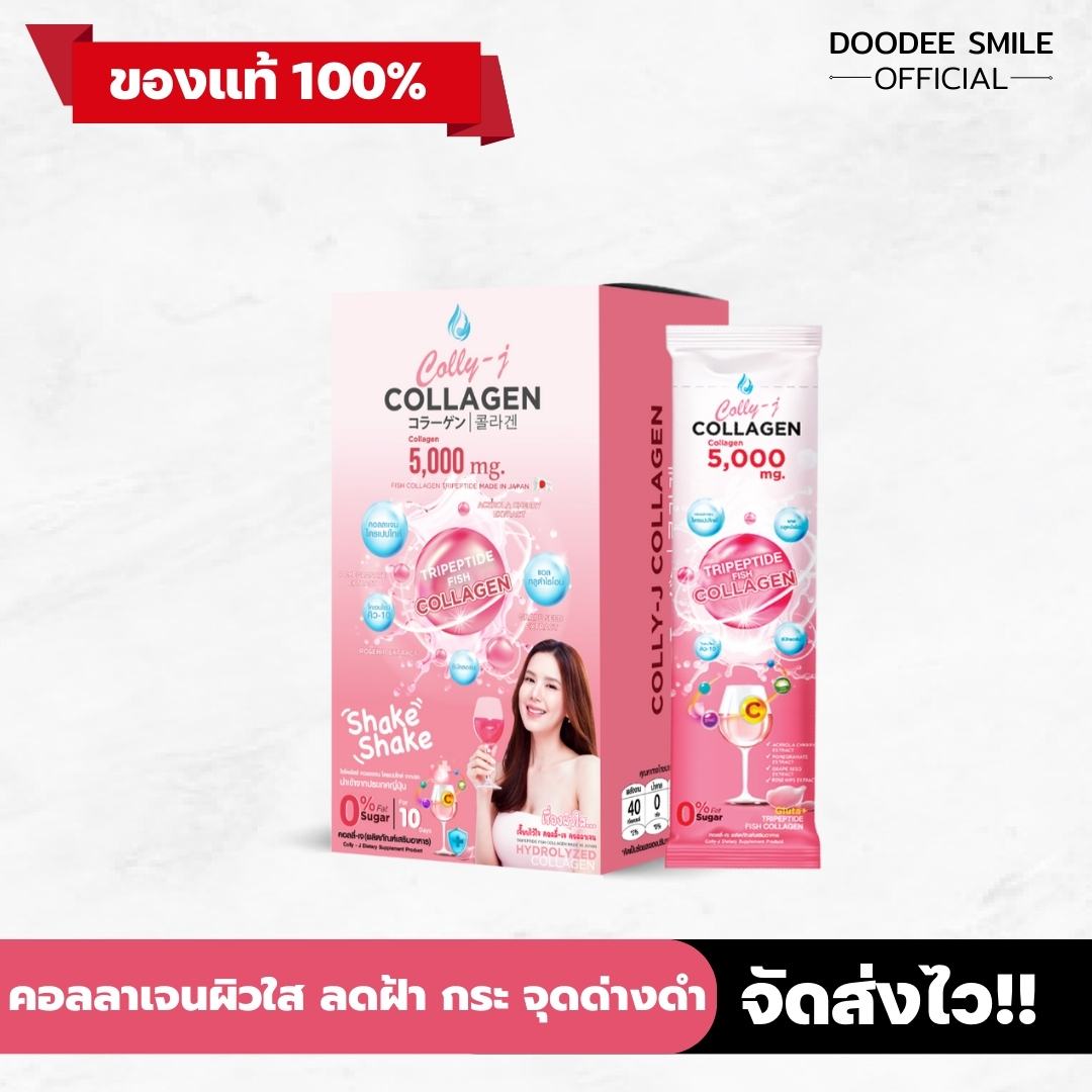 ของแท้ 100% คอลลี่เจ คอลลาเจน Colly-J Collagen สูตรผิวขาวกระจ่างใส บำรุงผม เล็บ และข้อต่อ ราคา 490 บาท*ส่งฟรี