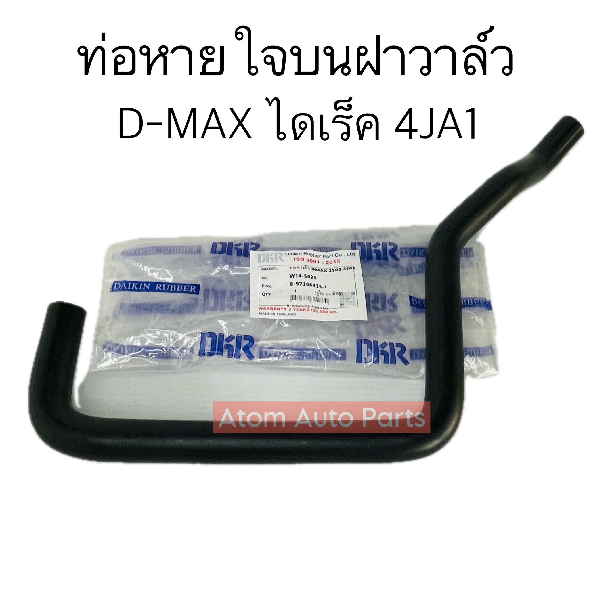 DKR ท่อหายใจ D-MAX 2500 ไดเร็ค 4JA1 ท่อหายใจบนฝาวาล์ว ดีแมค ที่ไม่ใช่เครื่องคอมมอนเรล รหัส.W14-5025 (8-97306435-1) ราคา 200 บาท*ส่งฟรี
