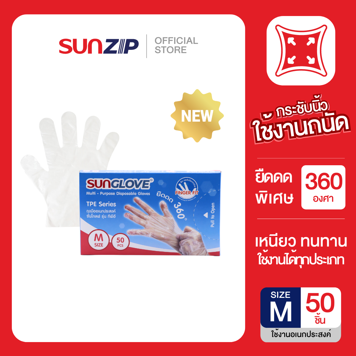 SUNZIP | ถุงมืออเนกประสงค์ 50 ชิ้น/กล่อง ยืดกว่าปกติ นุ่มสบายไม่ลื่น กระชับมือ ถุงมือใช้งานทั่วไป ถุงมือสัมผัสหน้าจอได้ ราคา 39 บาท*ส่งฟรี