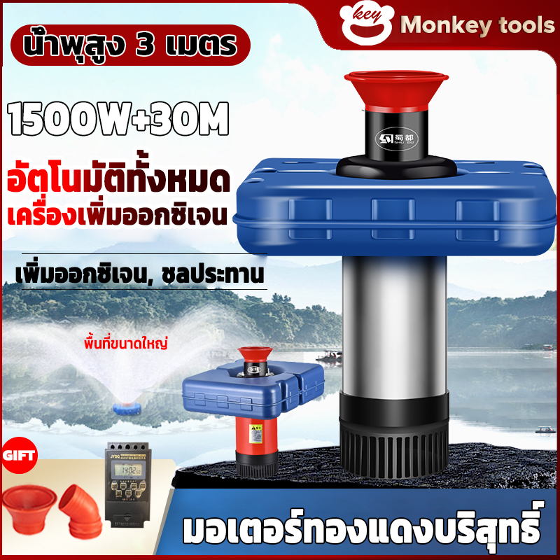 MONKEY ปั้มน้ำออกซิเจนลอยน้ำ ปั๊มน้ำตู้ปลา ปั้มออกซิเจนเพาะเลี้ยงสัตว์น้ำ เครื่องปั๊มน้ำ บ่อปลา น้ำพุ ลอยน้ำ ปั๊มน้ำพุ ปั้มบ่อ ราคา 1,950 บาท*ส่งฟรี