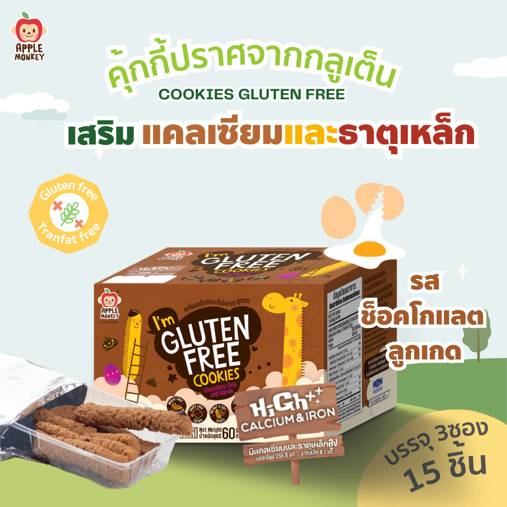 Apple Monkey Gluten-Free Cookies, Chocolate Chip Raisin Flavor, 1 Box, 60 Grams (Pack of 3 Packets) ราคา 83 บาท*ส่งฟรี