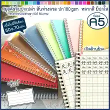 ภาพขนาดย่อของสินค้าA5 (เล่มเล็ก) สมุด ริมห่วง คัดจีน เกาหลี ญี่ปุ่น ริมห่วง(ด้านข้าง ยาว)มี 50&70แผ่นให้เลือก มี ตารางอักษร&อักษร+มีพินอิน ปกหลากสี+มีแผ่นใส