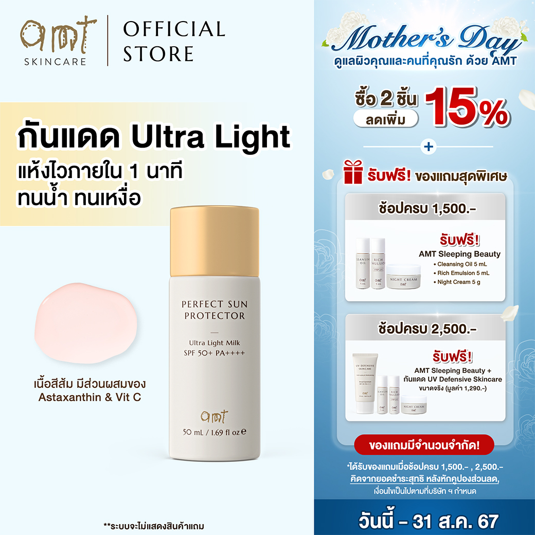 AMT Perfect Sun Protector Ultra Light Milk Super Waterproof SPF 50+ PA++++ ราคา 1,043 บาท*ส่งฟรี