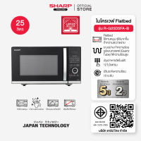 (สินค้าใหม่) SHARP Microwave ไมโครเวฟ Flatbed ไร้จานหมุน พร้อมระบบย่าง ขนาด 25 ลิตร รุ่น R-G25D5FA-B