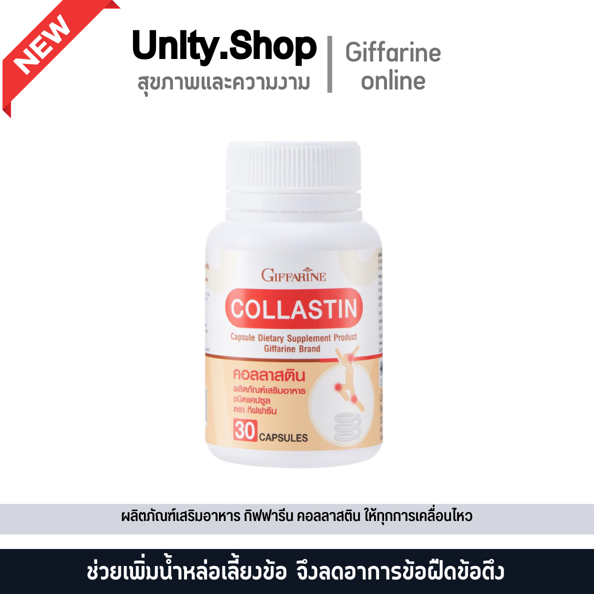 ผลิตภัณฑ์เพื่อสุขภาพและอุปกรณ์ทางการแพทย์ บำรุงข้อ เติมน้ำในข้อต่อ ข้อเข่า คอลลาสติน กิฟฟารีน สารสกัดจากเยื่อหุ้มเปลือกไข่ Giffarine Collastin