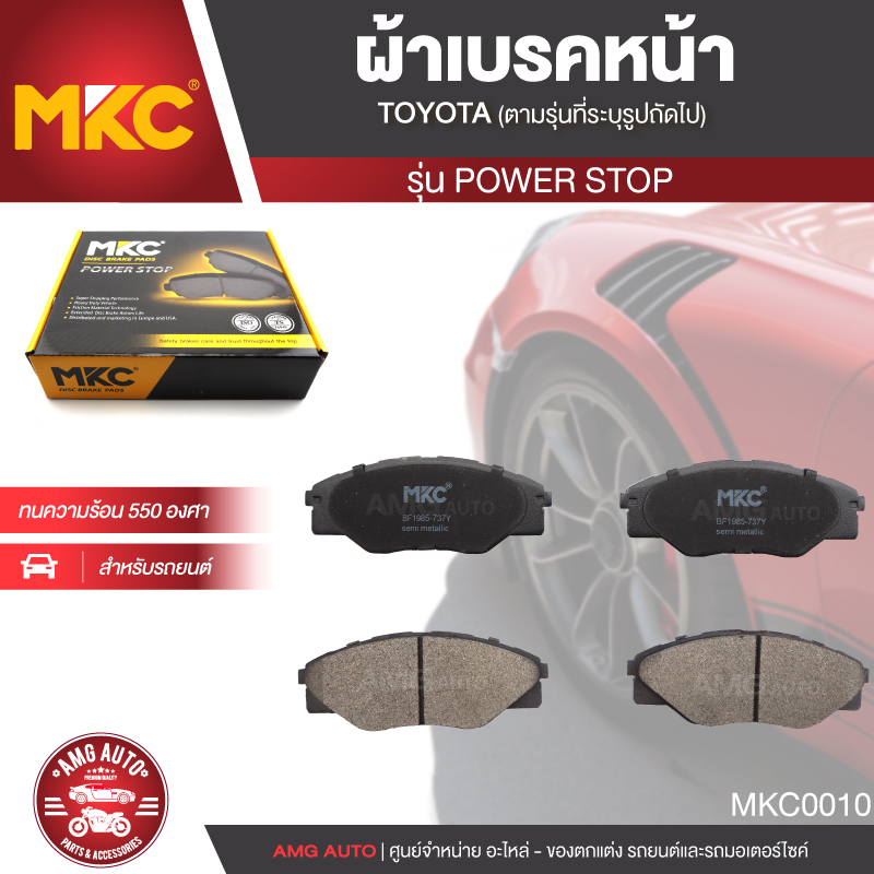 ผ้าเบรคหน้า MKC เบอร์ BF1985-737Y (POWER STOP) สำหรับ TOYOTA VIGO SMART 2.5,2.7,3.0 2WD ปี 2008-2012 เบรค ผ้าเบรค ผ้าเบรครถยนต์ อะไหล่รถยนต์ MKC0010 ราคา 700 บาท*ส่งฟรี