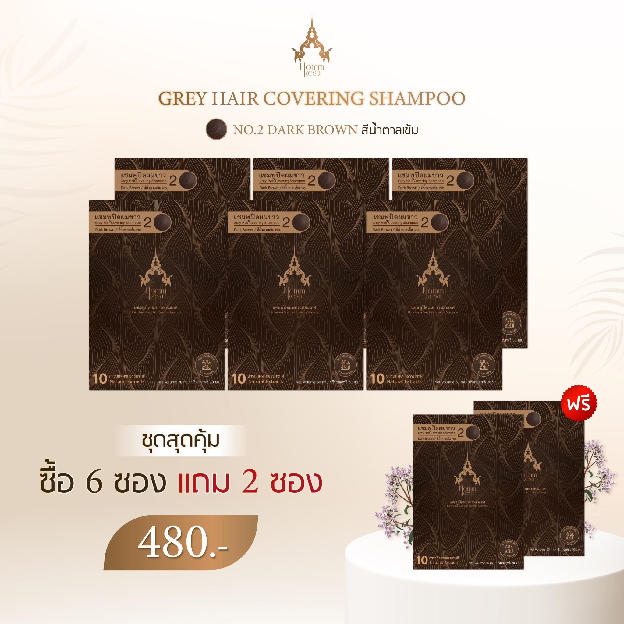 แชมพูปิดผมขาวหอมเกศ 6 ซอง แถม 2 ซอง ราคา 480 บาท*ส่งฟรี