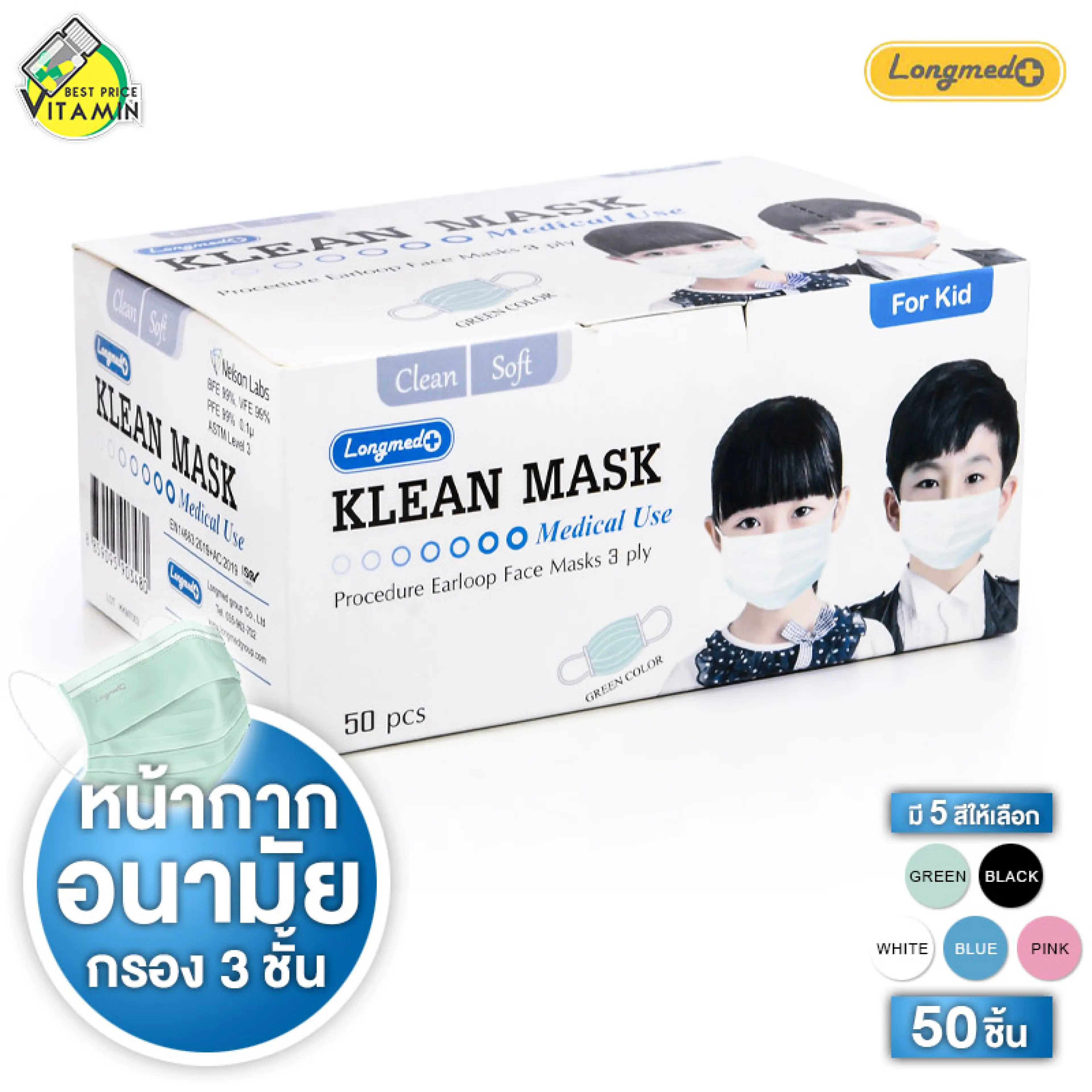 สำหรับเด็ก Longmed Klean Mask Medical Use For Kids หน้ากาก อนามัย คลีน มาสก์ กรอง 3 ชั้น ป้องกัน pm2.5 [50 ชิ้น][มีให้เลือก 5 สี] หน้ากาก เกรดทางการแพทย์ หน้ากากอนามัยเด็ก แมสเด็ก