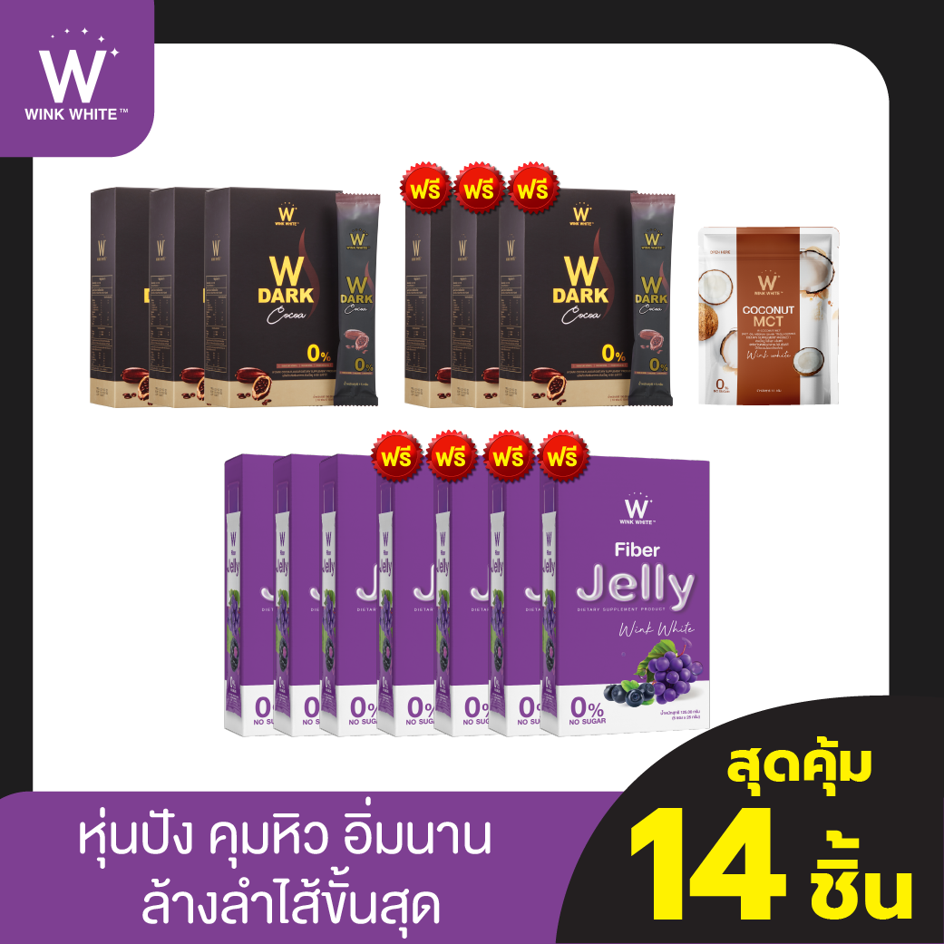 SET จับคู่สุดคุ้ม  W DARK COCOA(3แถม3)+ W FIBER JELLY(3แถม4) เซ็ทคู่จิ้นหุ่นปัง คุมหิวอิ่มนาน