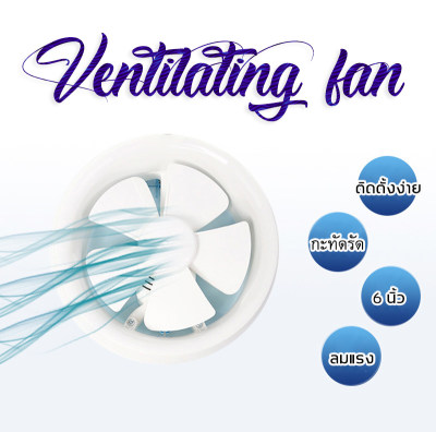 พัดลมดูดอากาศ ขนาด 6 นิ้ว พัดลมระบายอากาศ Ventilation Fan พัดลมห้องครัว เสียงเงียบ พัดลมดูดควันน้ำมัน พัดลมระบายอากาศติดผนัง ง่ายต่อการใช้งาน พัดลม