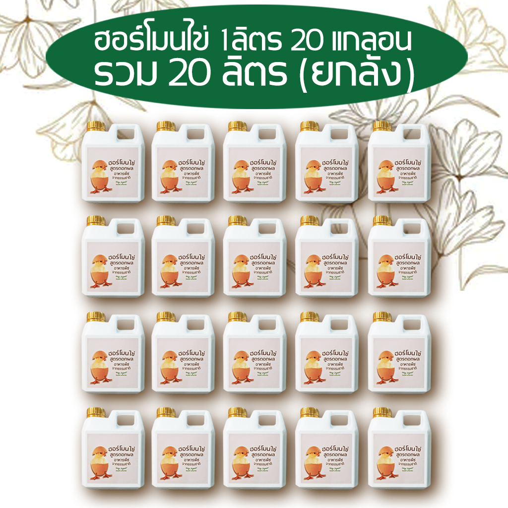 Organic insay egg hormone (1 liter, 20 gallon total, 20 liters) ราคา 2,780 บาท*ส่งฟรี