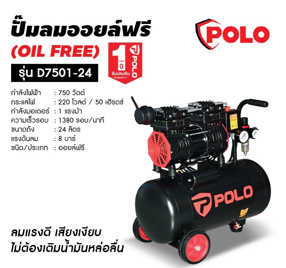 POLO ปั๊มลมออยล์ฟรี (OIL FREE) รุ่น D7501-24 กำลัง 1 แรงม้า 750 วัตต์ ถัง 24 ลิตร ราคา 3,990 บาท*ส่งฟรี