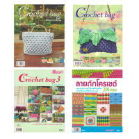 Crochet bag โครเชต์กระเป๋าเชือกร่ม 1-3 + ลายถักโครเชต์ (ได้ทั้งหมด 4 เล่ม) (อาชีพการฝึมือ)