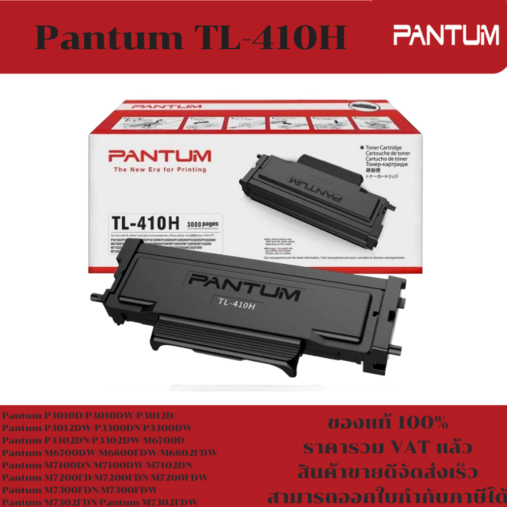 ตลับหมึกโทนเนอร์ Pantum TL-410H(ของแท้100%ราคาพิเศษ) FOR Pantum P3010D/P3010DW/P3300DN/M6700D/M6800FDW/M7100DN/M7302FDN ราคา 2,700 บาท*ส่งฟรี