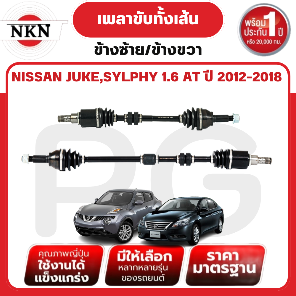 NKN เพลาขับทั้งเส้น (L/R) NISSAN JUKE,SYLPHY 1.6 AT ปี 2012-2018 เพลาขับนำเข้าจากญี่ปุ่น ราคา 4,246 บาท*ส่งฟรี