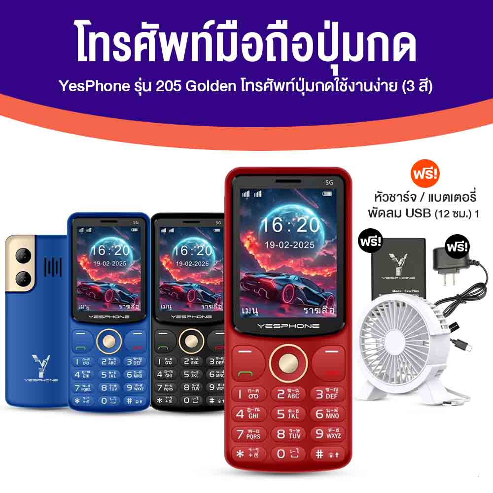 Yesphone รุ่น 205 Golden โทรศัพท์ มือถือปุ่มกด รองรับ 2 ซิม มีให้เลือก 3 สี พร้อมอุปกรณ์ แถมฟรี พัดลม USB ราคา 999 บาท*ส่งฟรี