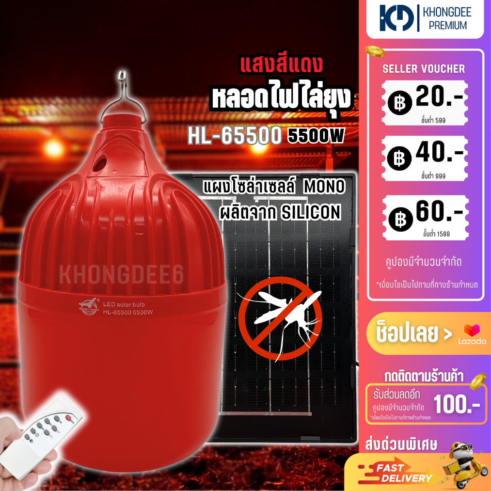 หลอดไฟไล่ยุง หลอดไฟไล่ยุงโซล่าเซลล์ ชาร์จพลังงานแสงอาทิตย์ แสงสีแดง ไล่ยุงได้จริง HL-65500 - ยี่ห้อ Heng Li Xiang ราคา 424 บาท*ส่งฟรี