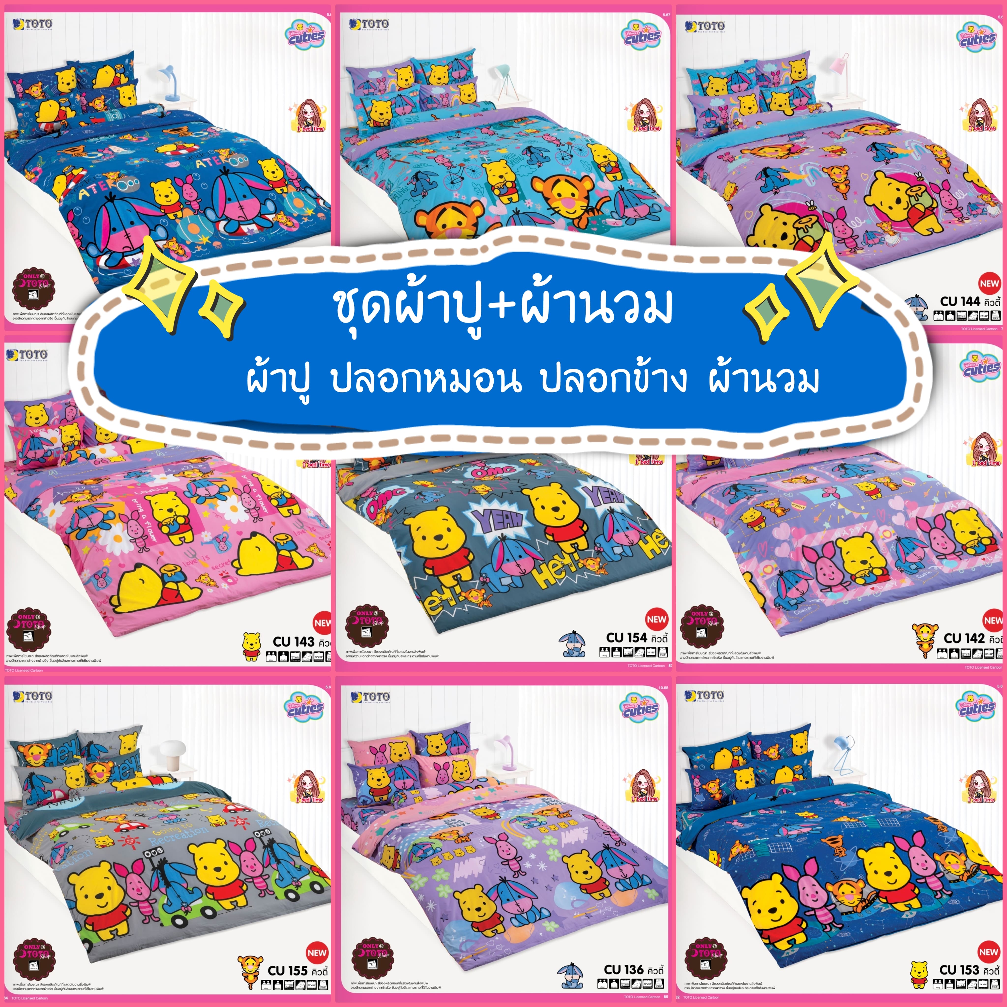 [เซ็ตประหยัด] TOTO CU 🌜Disney cartoon ชุดปู+ผ้าห่ม ลิขสิทธิ์​แท้💯% 📣อ่านรายละเอียดก่อนสั่ง📣 ราคา 1,009 บาท*ส่งฟรี