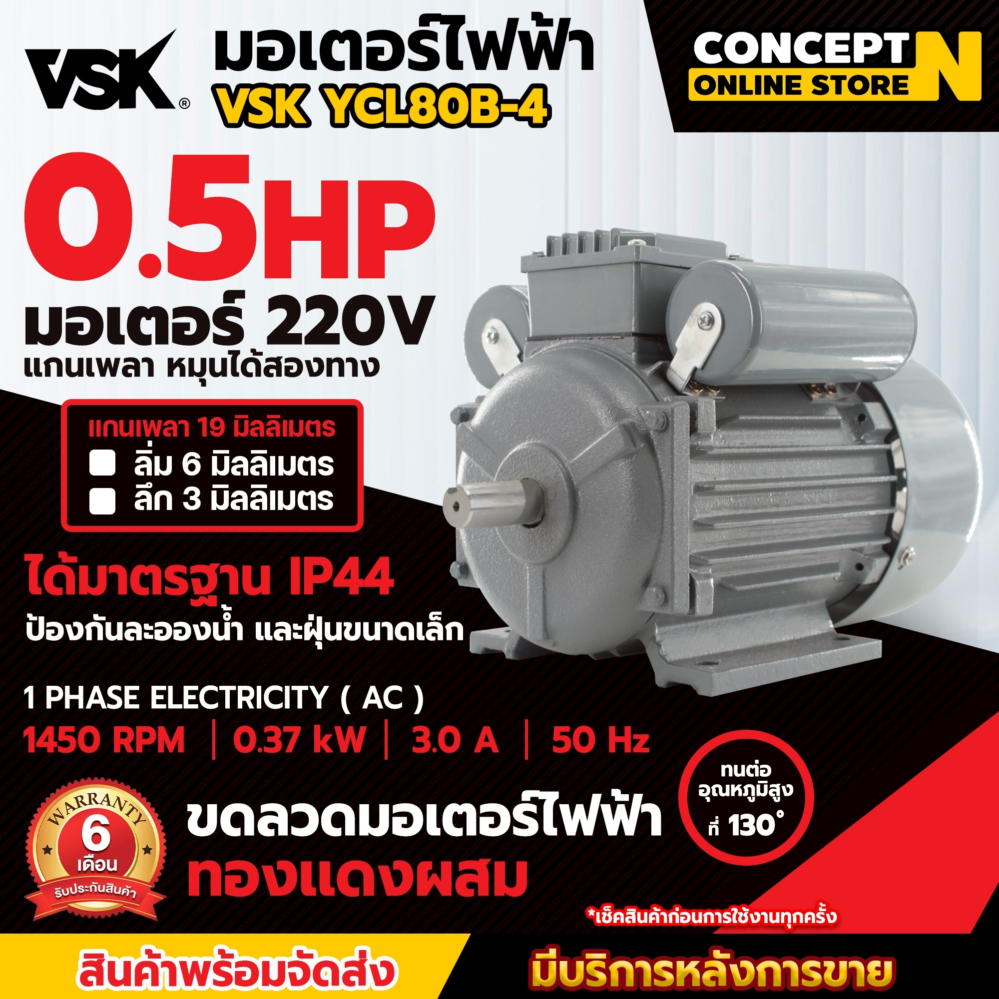 VSK มอเตอร์ไฟฟ้า 0.5, 1, 1.5, 2, 3, 5 HP 220V กระแสสลับ 1 เฟส รับประกัน 6 เดือน สินค้ามาตรฐาน Concept N ราคา 1,745 บาท*ส่งฟรี
