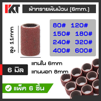 ผ้าทราย ผ้าทรายพันแกน 6 มิล (ชุด 6 ชิ้น) ผ้าทรายพันม้วน ผ้าทรายพันม้วนแกน ใช้งานกับเครื่องเจียร ผ้าทรายขัด หลายเบอร์ เลือกขนาดได้