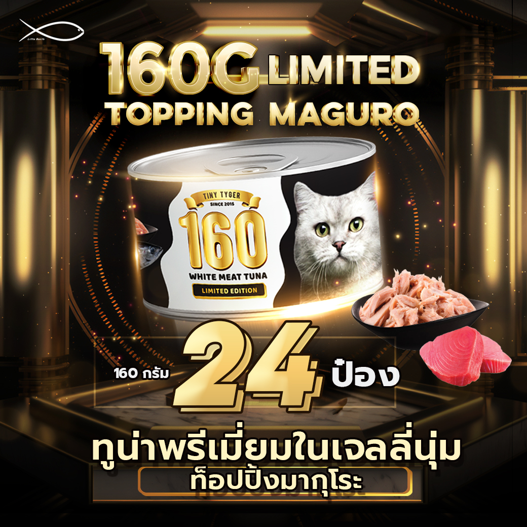 TINY TYGER 160G GOLD อาหารแมว ทูน่าพรีเมี่ยมในเจลลี่นุ่มท็อปปิ้งมากุโระ 160G 24กระป๋อง ราคา 1,020 บาท*ส่งฟรี