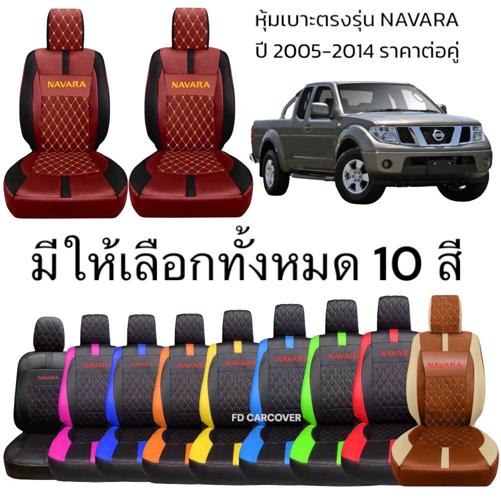 * Nissan Navara 2005-2014 VIP 5D car seat cover semi-synthetic material Grade A + comfortable sport design ราคา 719 บาท*ส่งฟรี