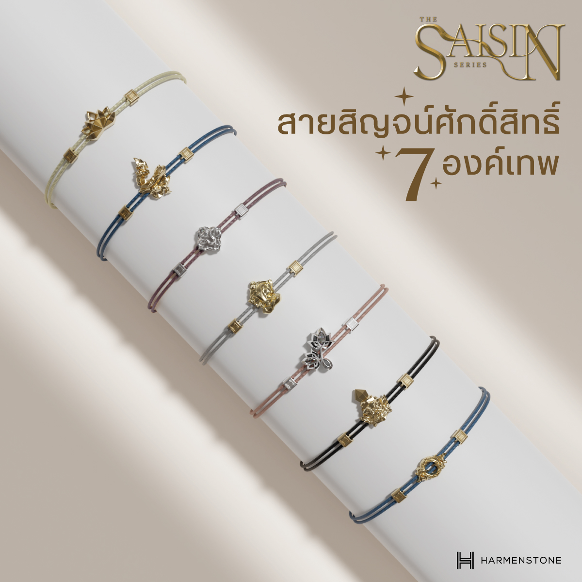 สายสิญจน์ศักดิ์สิทธิ์ 6 องค์เทพมงคล - The Sai Sin Series - ท้าวเวสสุวรรณ พระพิฆเนศ พระแม่อุมา พระแม่ลักษมี เจ้าแม่กวนอิม บ่วงนาคบาศ