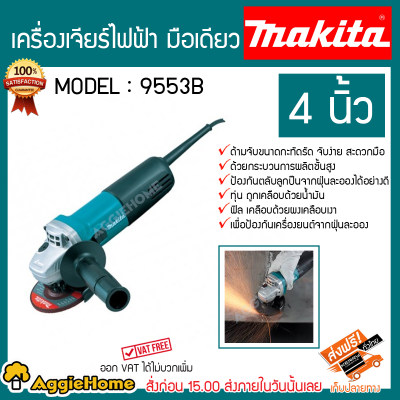 เครื่องเจียร์ Makita รุ่น9553B 4นิ้ว สวิทซ์ท้าย 710วัตต์ ความเร็วรอบ 11000 RPM หินเจีย ตัวเครื่องมีระบบป้องกันฝุ่นละออง จัดส่งฟรีKERRY