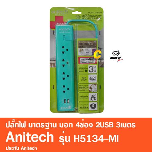 ปลั๊กไฟ มาตรฐาน มอก. 4ช่อง 2USB 3เมตร Anitech รุ่น H5134