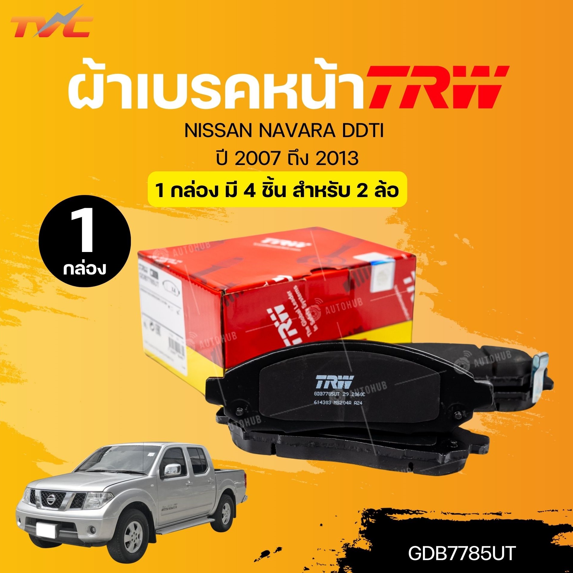 TRW UTEC ผ้าเบรคหน้า NISSAN NAVARA DDTI ปี 2007 ถึง 2013 (1 กล่อง) | TVC ราคา 1,120 บาท*ส่งฟรี