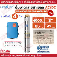 ปั๊มบาดาล AC/DC HANDURO รุ่น HD-4SC 750W 1100W 1500W 2200W 3000W บ่อ 4 นิ้ว ขึ้นไป ปั๊มบาดาลโซล่าเซลล์ AC/DC **รับประกัน 3 ปี พร้อมส่ง ราคาถูกสุด!!!!