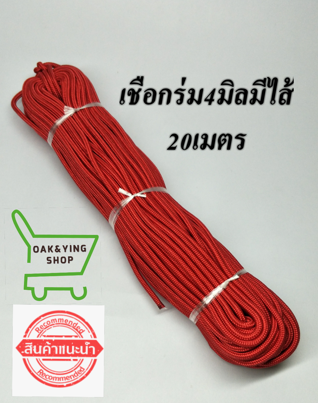 ดูภาพ เชือกร่มมีไส้4มิล 20เมตร เชือกร่มทำสร้อย ทำตะกรุดคาดเอว ใช้ผูกยึดเต๊นท์ เพิ่มเติม เชือกร่มมีไส้4มิล 20เมตร เชือกร่มทำสร้อย ทำตะกรุดคาดเอว ใช้ผูกยึดเต๊นท์