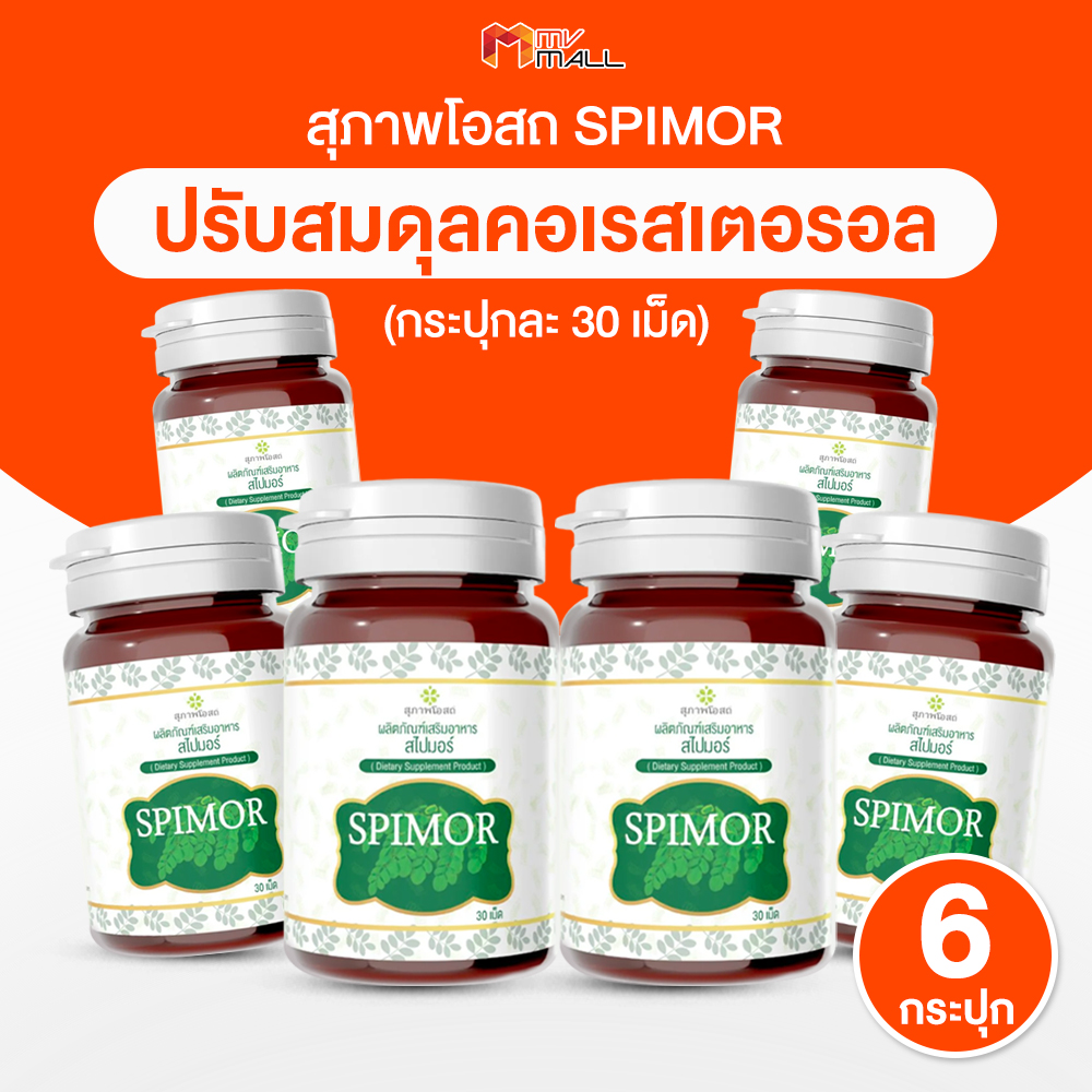 (พร้อมส่ง) Spimor สไปมอร์ สุภาพโอสถ ผลิตภัณฑ์เสริมอาหารบำรุงร่างกาย สารสกัดสาหร่ายสไปรูลิน่า ผงมะรุม ปรับสมดุลคอเลสเตอรอลในเลือด ขนาด 30 เม็ด จำนวน 6 กระปุก ราคา 990 บาท*ส่งฟรี