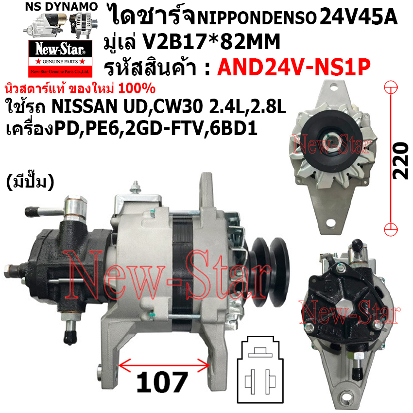 ไดชาร์จ รถ NISSAN UD,CW30 2.4L,2.8L เครื่อง PD,PE6,2GD-FTV,6BD1 ไดND 24V45A ประกันโดย ร.ง.New-Star ราคา 4,500 บาท*ส่งฟรี