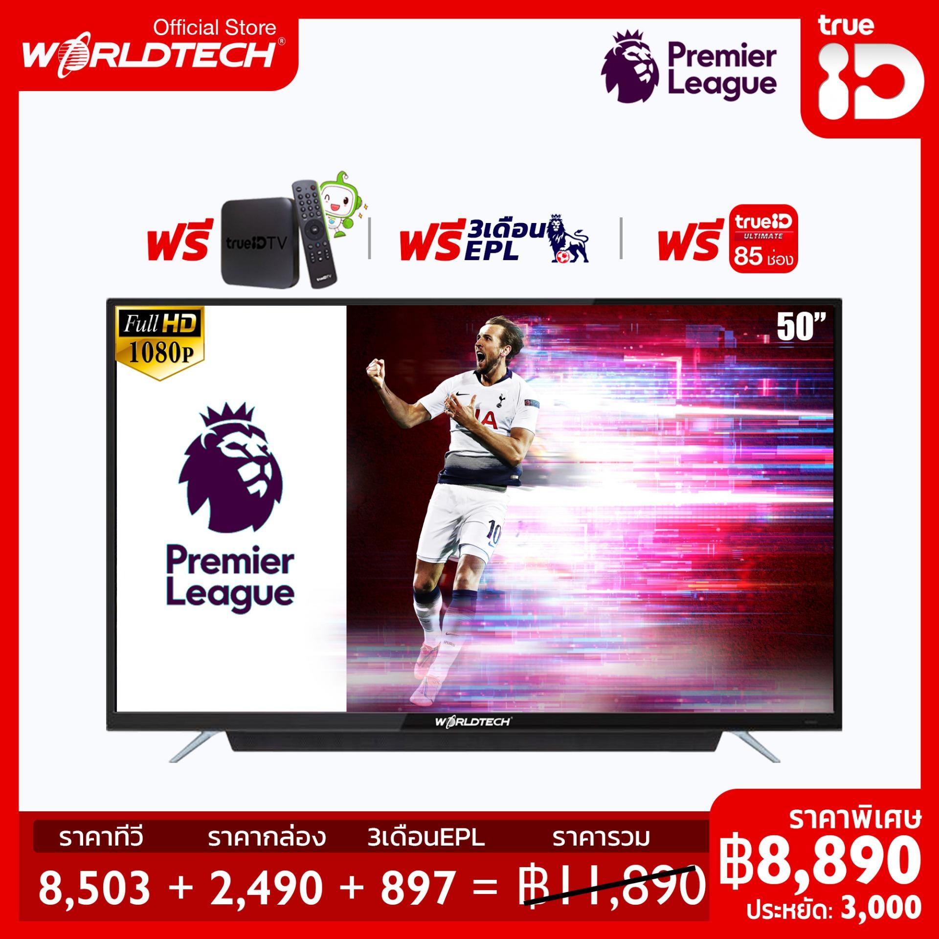 Worldtech 50 Full HD Smart TV (ดิจิตอล ทีวี) แถมTrueIDพร้อมเสริมพรีเมียร์ลีกอังกฤษ3เดือนฟรี กล่องซื้อขาดไม่มีรายเดือน YouTube/Internet