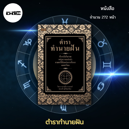หนังสือทํานายฝัน โบราณ