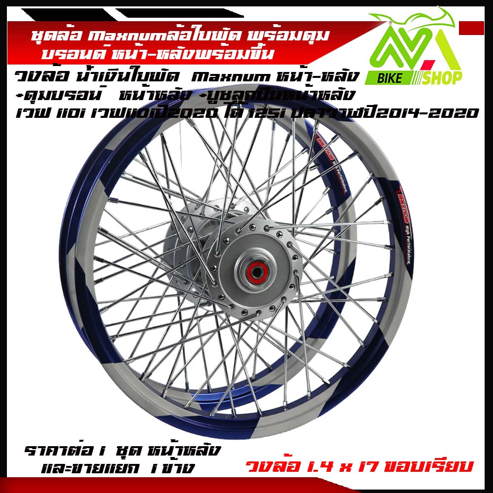 ชุดล้อ WAVE110i/ WAVE125 ปลาวาฬ/WAVE125iวาฬ/ DREAM SUPERCUB/ CZI ล้อMaxnumล้อใบพัดน้ำเงิน+ดุมแท้บรอร์น ขอบล้อ17 อะไหล่แต่งรถ110i/125iปลาวาฬราคาต่อคู่และต่อ1ข้าง