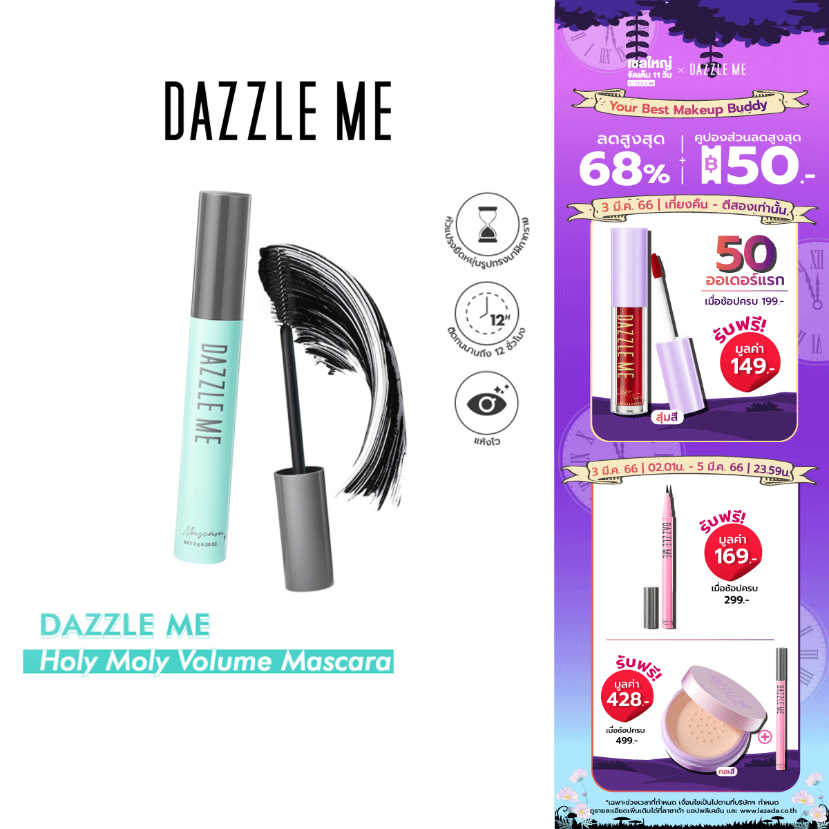 DAZZLE ME Holy Moly Volume Mascara มาสคาร่าปัดขนตางอน สีดำไม่เลอะไม่เปื้อน ติดทน12 ชั่วโมง