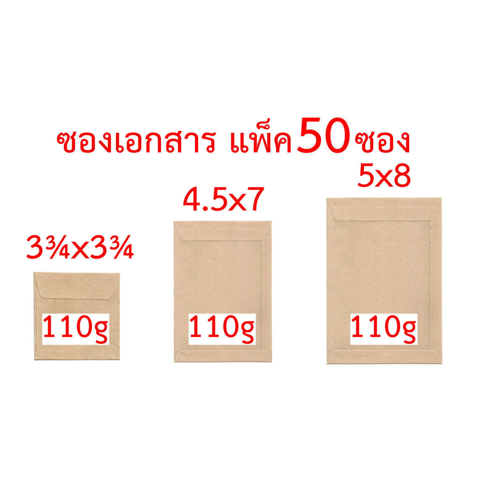 ข้อมูลเกี่ยวกับ ซองเอกสาร 3.75x3.75 นิ้ว 4.5x7 นิ้ว 5x8 นิ้ว แพ็ค 50 ซอง 110g ซองน้ำตาล ซองสีเทา ซองไปรษณีย์ ซองจดหมาย ซองกระดาษ ซองปัจฉิม ซอง