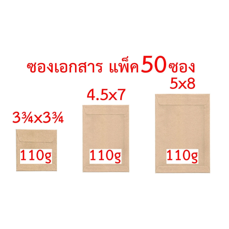 ราคาและรีวิวซองเอกสาร 3.75x3.75 นิ้ว 4.5x7 นิ้ว 5x8 นิ้ว แพ็ค 50 ซอง 110g ซองน้ำตาล ซองสีเทา ซองไปรษณีย์ ซองจดหมาย ซองกระดาษ ซองปัจฉิม ซอง