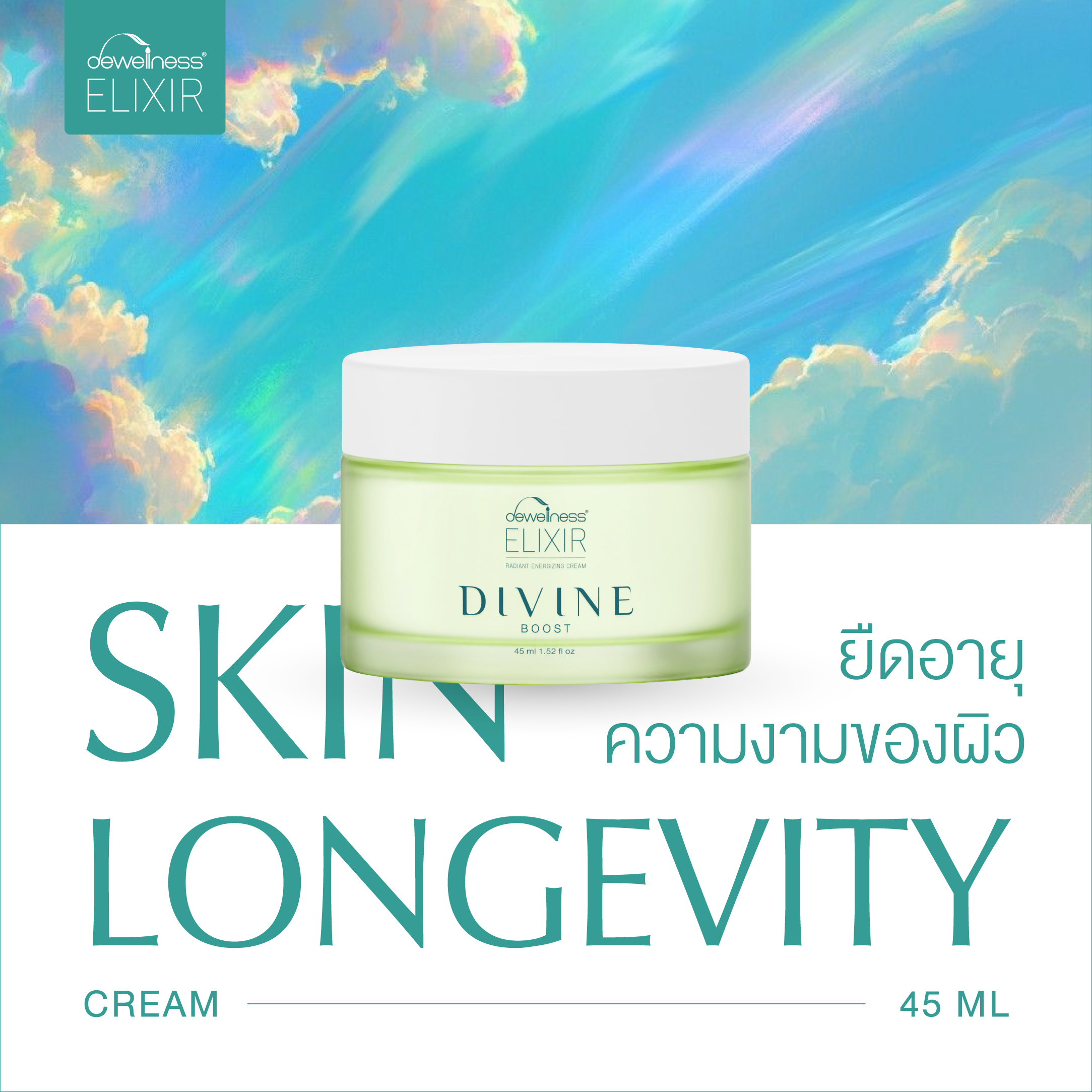 Dewellness Elixir Divine Boost Radiant Energizing Cream (45 ml) – Skin Cell Boosting Dew Cream. ราคา 890 บาท*ส่งฟรี