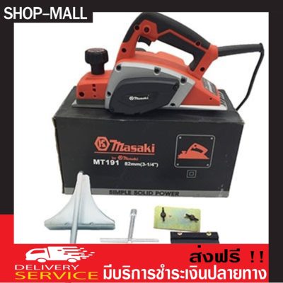 สินค้าขายดี กบไฟฟ้า 3 นิ้ว MASAKI MT191เครื่องมือช่าง ขายชุดเครื่องมือช่าง อุปกรณ์และเครื่องมือช่าง สินค้าขายดี กบไฟฟ้า 3 นิ้ว MASAKI MT191เครื่องมือช่าง ขายชุดเครื่องมือช่าง อุปกรณ์และเครื่องมือช่าง