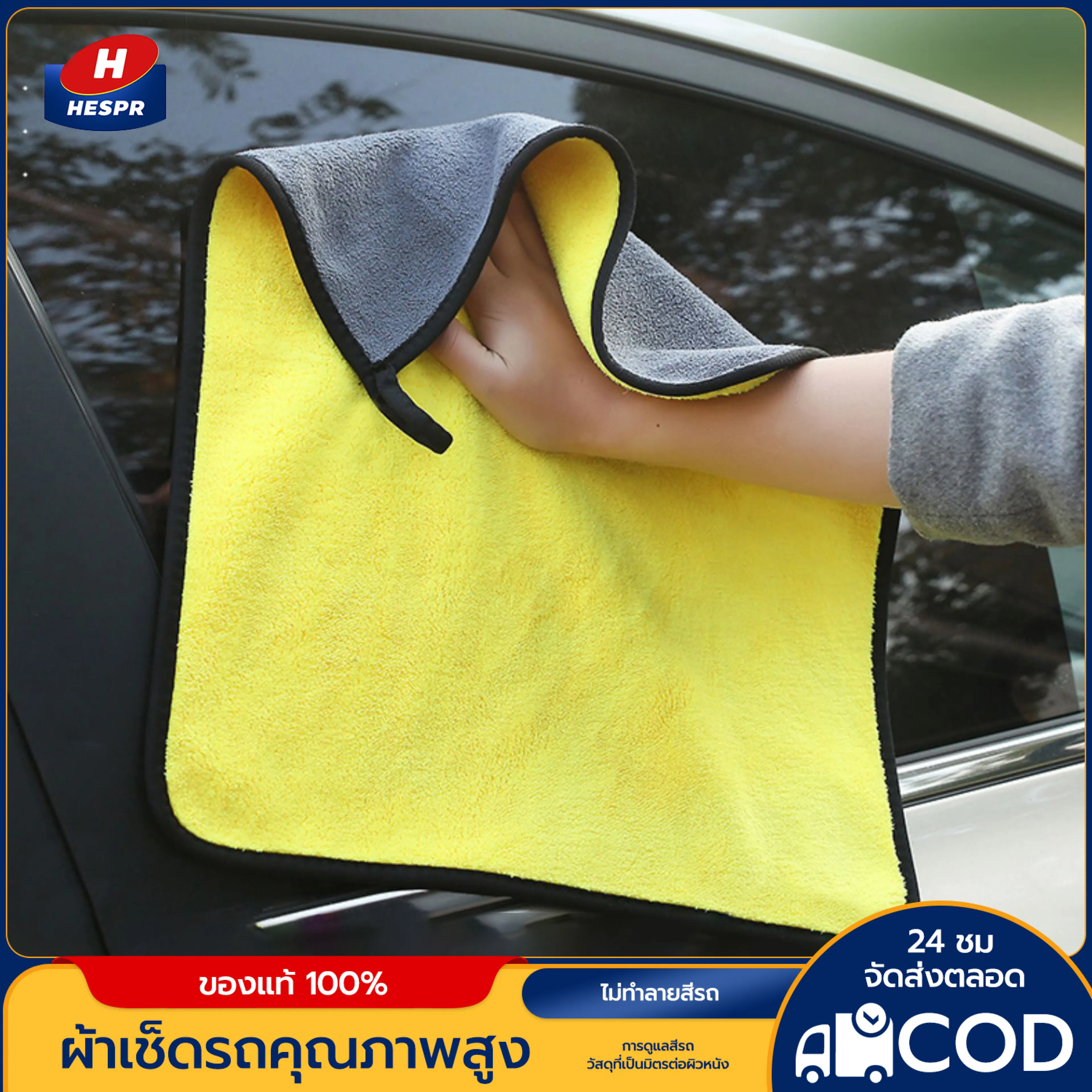 HESPRผ้าไมโครไฟเบอร์ อเนกประสงค์ ขนาด 30x30 , 30x60 cm. ผ้าเช็ดทำความสะอาด ผ้าเช็ดรถ ผ้าเช็ดโต๊ะ ผ้าเช็ดทำความสะอาด ผ้าซับน้ำ ผ้าหนาพิเศษ ผ้