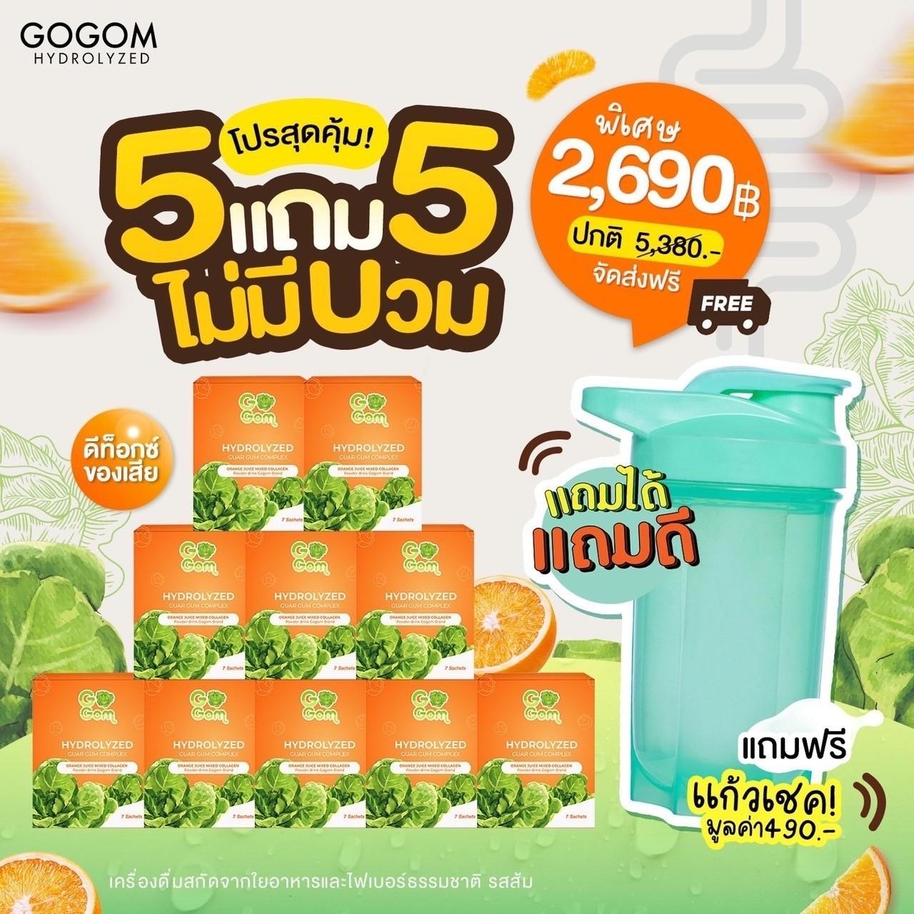 [ 10 กล่อง ] Gogom โกกอม ดีท็อกซ์ รสส้มผสมคอลลาเจน ปรับสมดุลระบบขับถ่าย ขับถ่ายดี พุงยุบ แถม แก้วเชค (คละสี) ราคา 2,690 บาท*ส่งฟรี