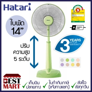 สินค้า HATARI พัดลมปรับระดับ 14 นิ้ว HT-S14M3