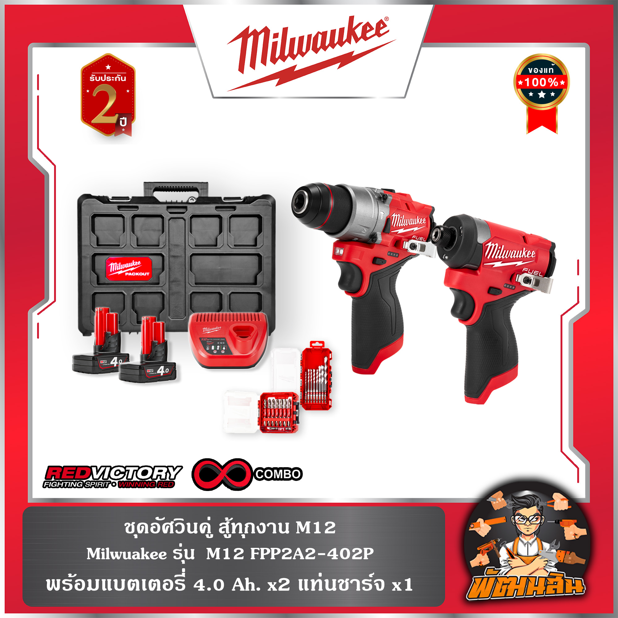 เครื่องมือช่างและอุปกรณ์ปรับปรุงบ้าน Milwaukee ชุด Double Knight Combo ของ เหมาะสำหรับทุกงาน M12 Milwaukee รุ่น M12 Fpp2A2-402P (พร้อมแบตเตอรี่ 4.0 Ah X2 สถานีชาร์จ X1) ราคา 15,788 บาท*ส่งฟรี