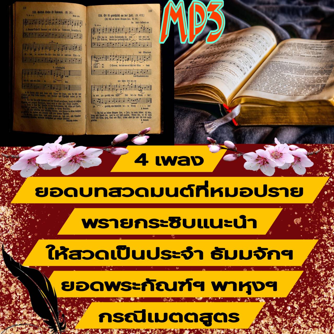 [พรเทวะ] แฟลชไดร์ฟ USb mp3 4 เพลง ยอดบทสวดมนต์ที่หมอปลายพรายกระซิบแนะนำให้สวดเป็นประจำ ธัมมจักฯ ยอดพระกัณฑ์ฯ พาหุงฯ กรณีเมตตสูตร ใช้กับเครื่องเล่น USB/mp3 ทุกชนิดหรือเปิดฟังในรถยนต์เปิดในคอมพิวเตอร์ได้ *** สามารถ โหลดใส่มือถือ ฟังได้ ** เปิดในคอมพิวเ ราคา 245 บาท*ส่งฟรี