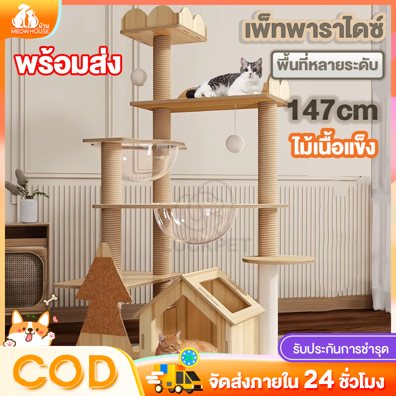คอนโดแมวคอนโดแมวไม้ บ้านแมว เหมาะสำหย่ๆ147CM ด้วยฟังก์ชั่นหลากหลายสำหรับการเล่นและการออกกำลังกายของแมว สร้างความสะอาดและความสบายใจในชุมชน ราคา 698 บาท*ส่งฟรี
