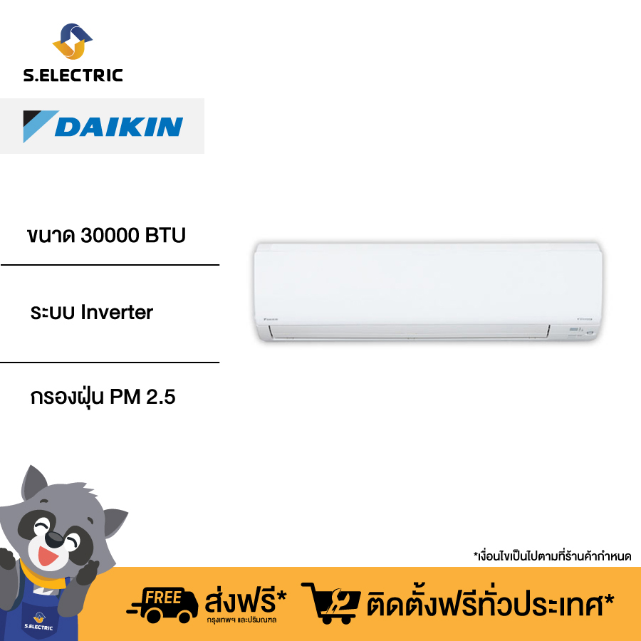 (เก็บคูปองลดเพิ่ม, มีบริการติดตั้ง) DAIKIN แอร์ติดผนัง รุ่น FAVF30XV2S ขนาด 30000 BTU ระบบ Inverter กรองฝุ่น PM2.5 ลดสาเหตุของอาการภูมิแพ้ ราคา 45,400 บาท*ส่งฟรี