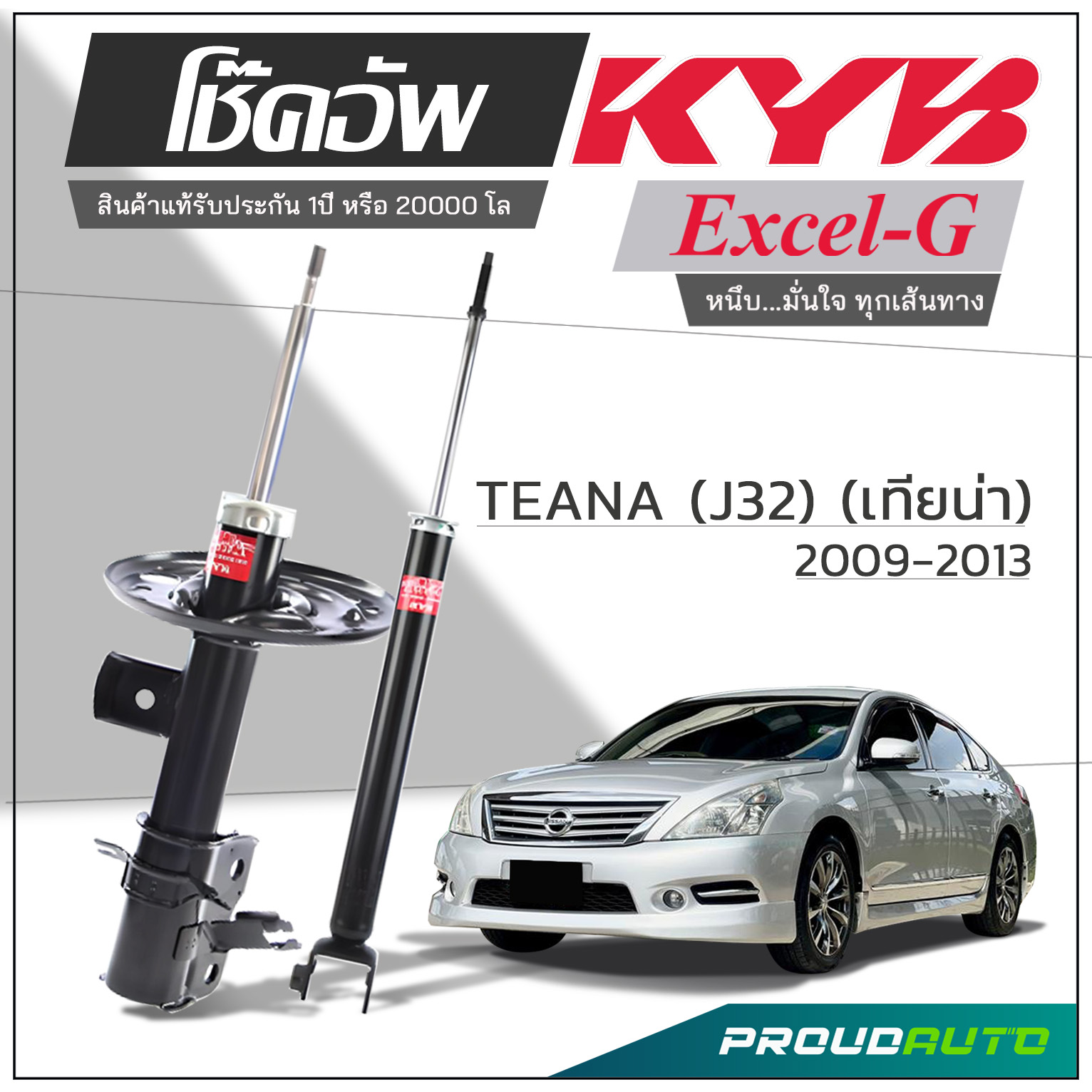 KYB โช๊คอัพ KAYABA สำหรับ NISSAN TEANA J32 ปี 2009-2013 รุ่น Excel-G ราคา 3,903 บาท*ส่งฟรี